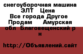 снегоуборочная машина MC110-1 ЭЛТ › Цена ­ 60 000 - Все города Другое » Продам   . Амурская обл.,Благовещенский р-н